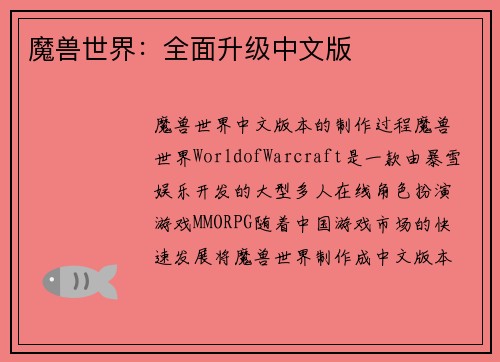 魔兽世界：全面升级中文版