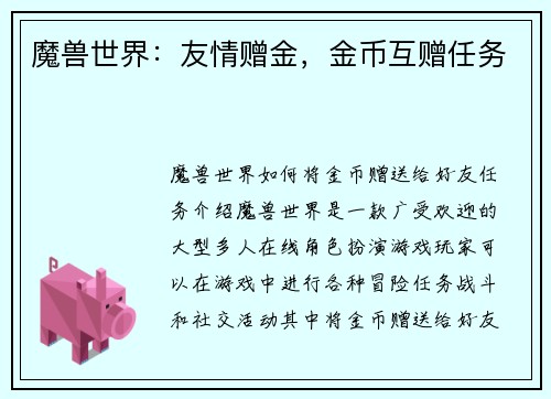 魔兽世界：友情赠金，金币互赠任务