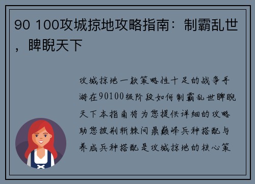 90 100攻城掠地攻略指南：制霸乱世，睥睨天下