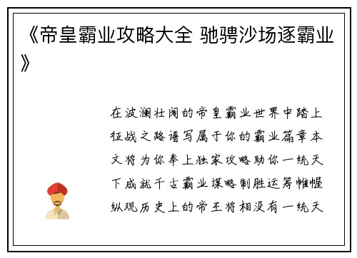 《帝皇霸业攻略大全 驰骋沙场逐霸业》