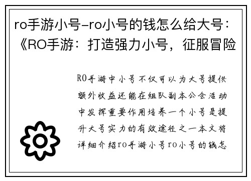 ro手游小号-ro小号的钱怎么给大号：《RO手游：打造强力小号，征服冒险新领域》