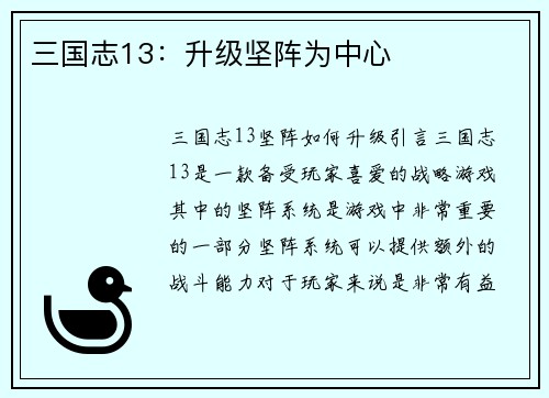 三国志13：升级坚阵为中心