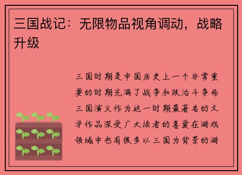 三国战记：无限物品视角调动，战略升级