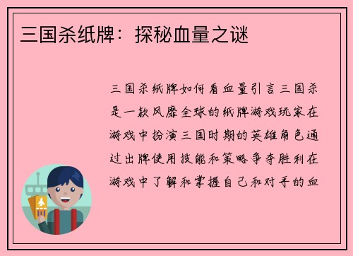 三国杀纸牌：探秘血量之谜