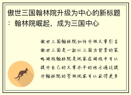 傲世三国翰林院升级为中心的新标题：翰林院崛起，成为三国中心
