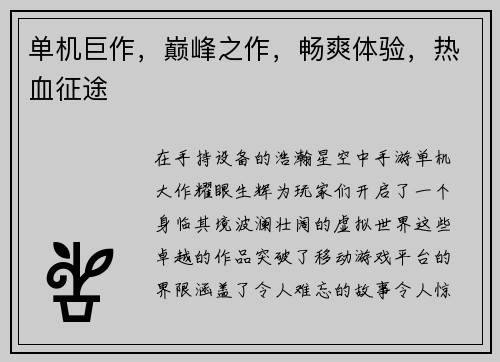 单机巨作，巅峰之作，畅爽体验，热血征途