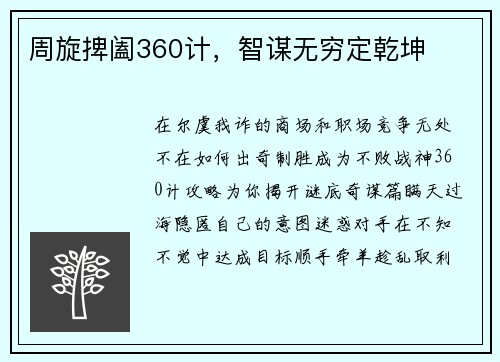 周旋捭阖360计，智谋无穷定乾坤