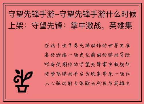 守望先锋手游-守望先锋手游什么时候上架：守望先锋：掌中激战，英雄集结
