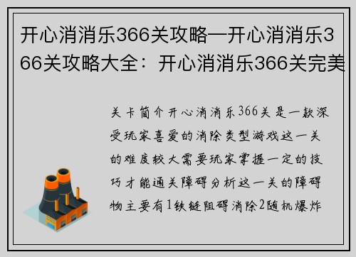 开心消消乐366关攻略—开心消消乐366关攻略大全：开心消消乐366关完美攻略：巧用转盘道具，轻松闯关