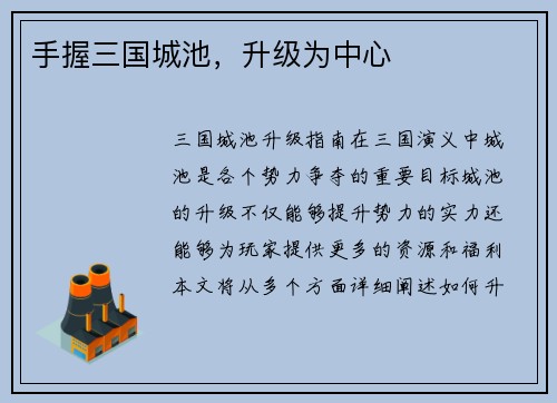 手握三国城池，升级为中心