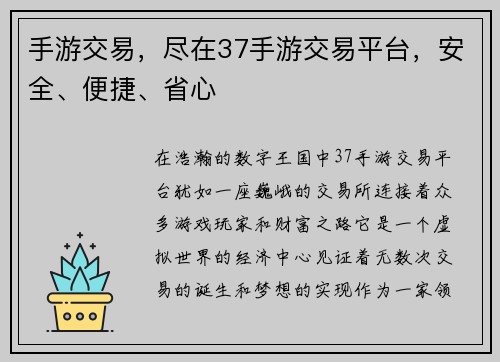 手游交易，尽在37手游交易平台，安全、便捷、省心