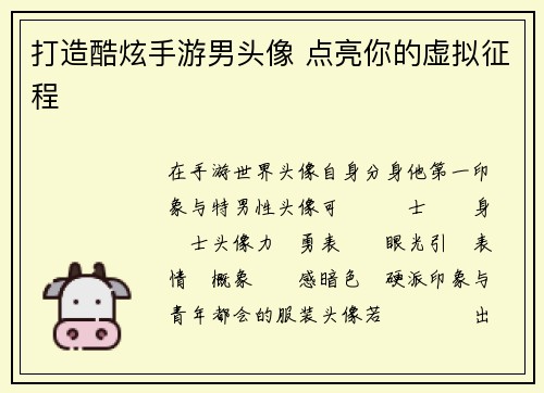 打造酷炫手游男头像 点亮你的虚拟征程