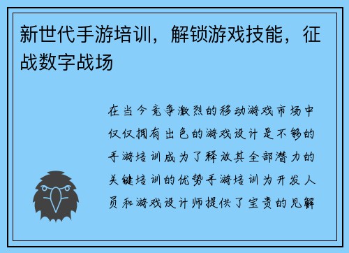 新世代手游培训，解锁游戏技能，征战数字战场